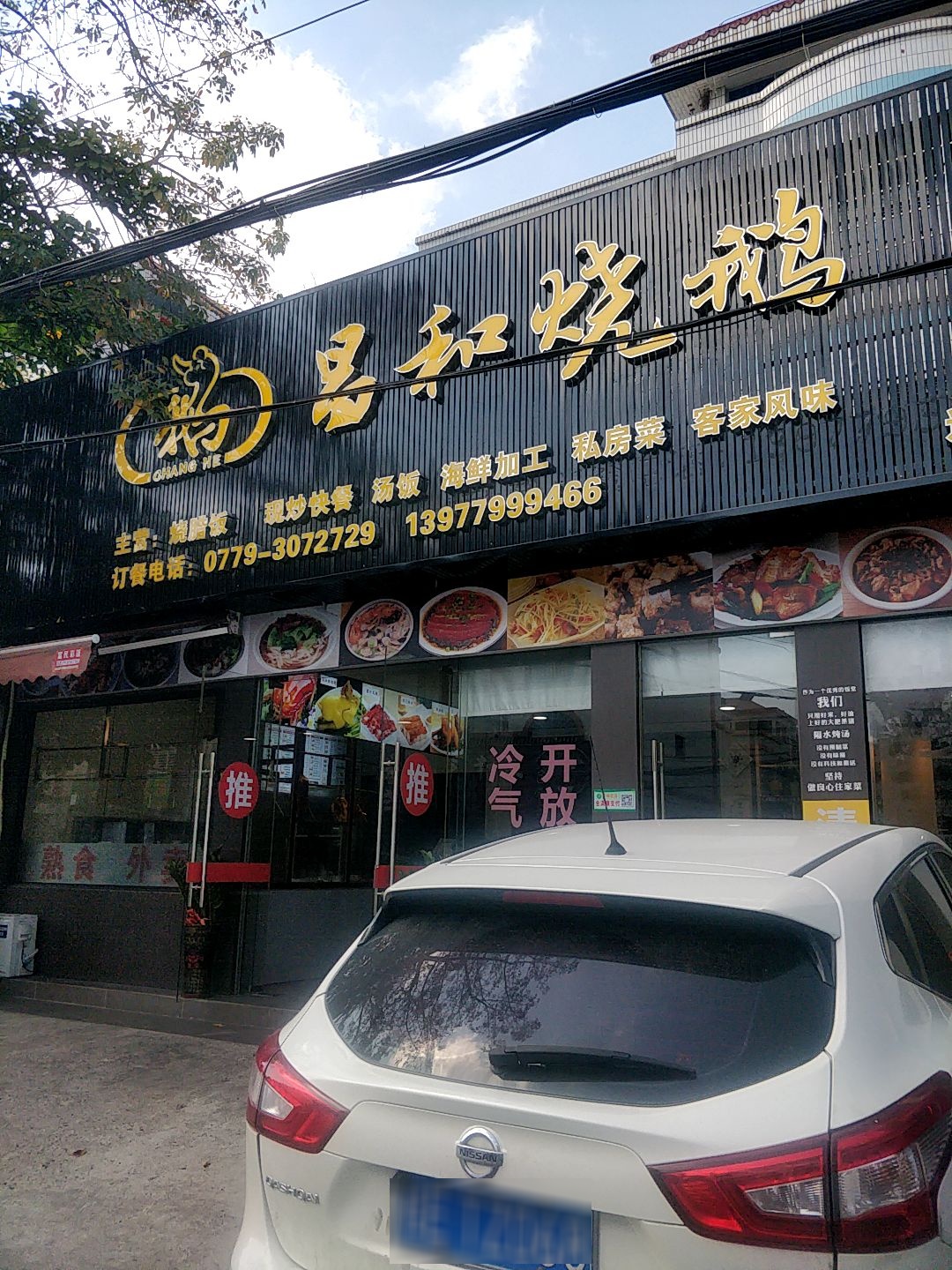昌和烧鹅(逢时花园店)