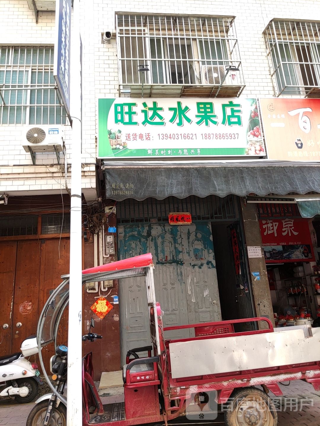 旺达水果店