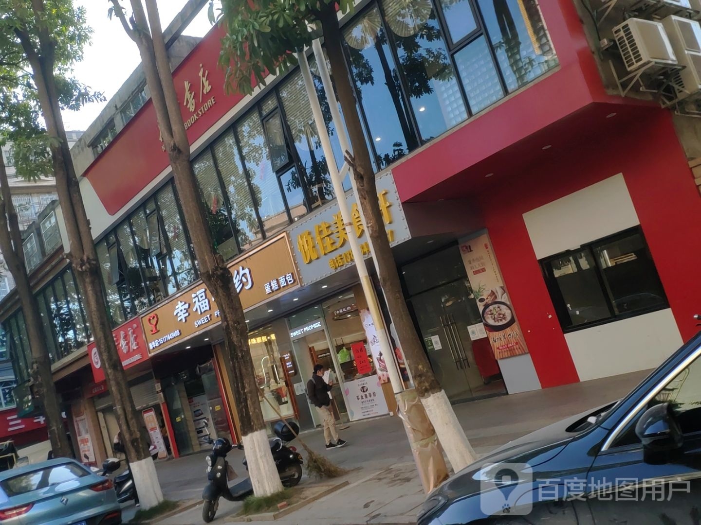 幸福之约(新华店)