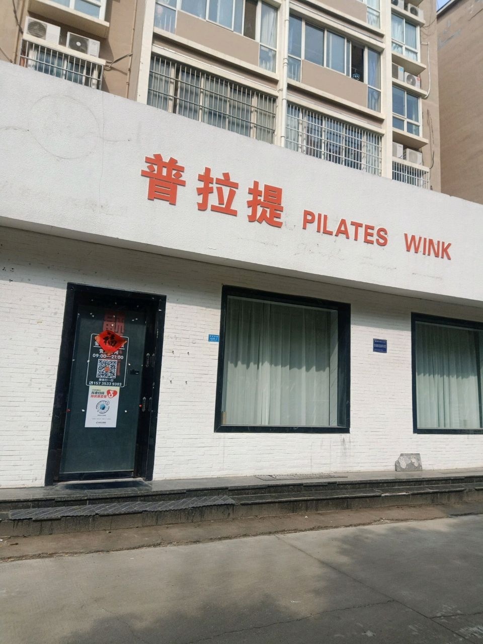 普拉提wink(运城店)