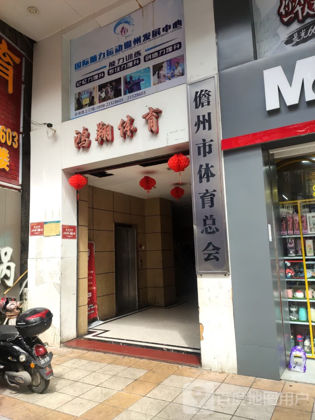 儋州市体育总会