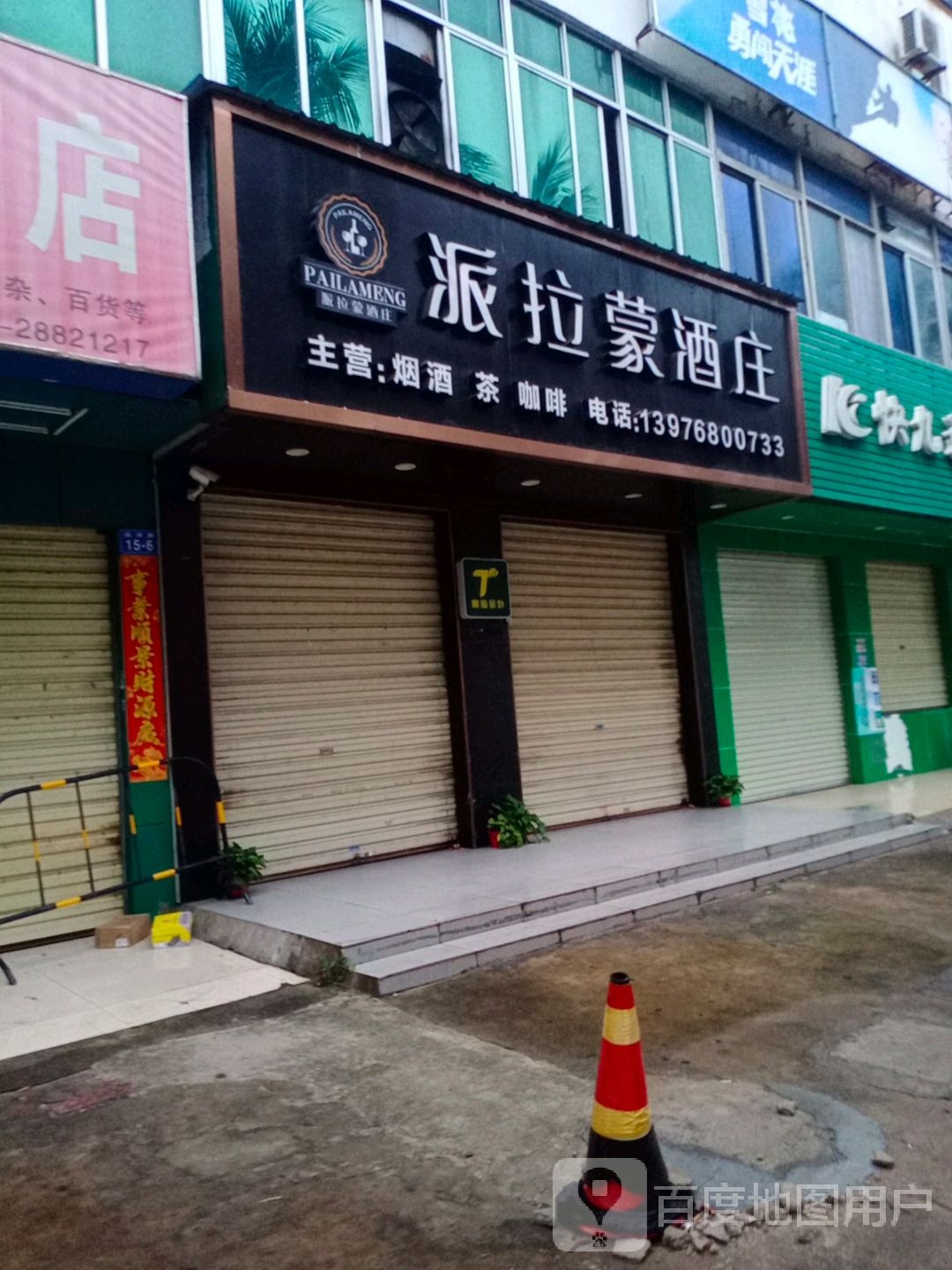 派拉蒙酒庄(远洋路店)