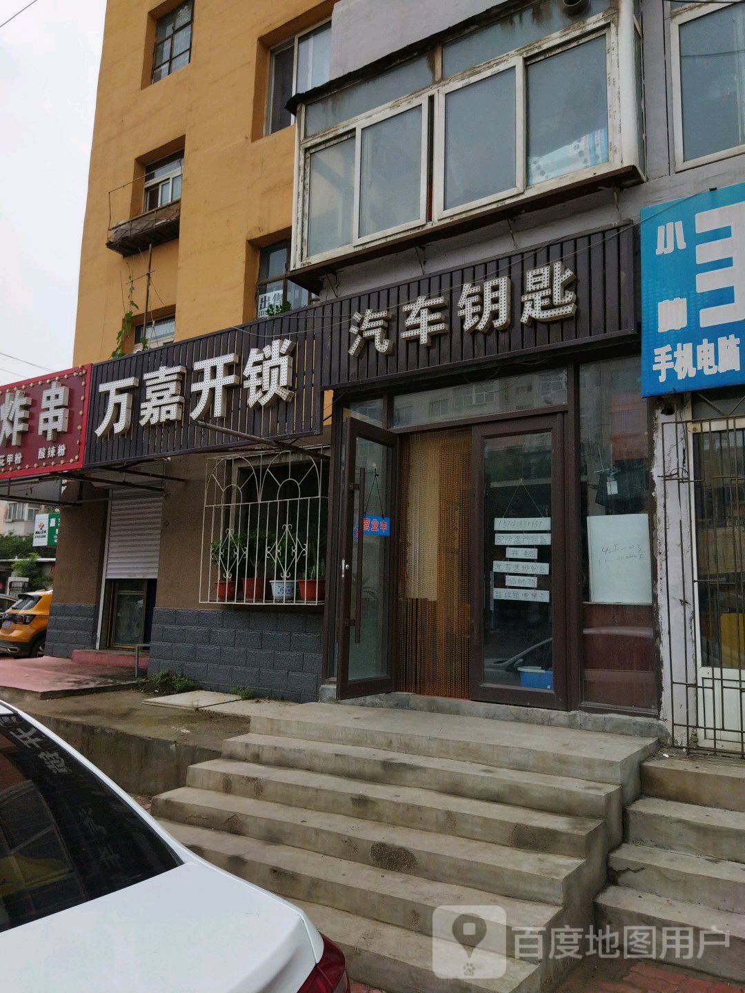 万嘉开锁(煤城东路店)