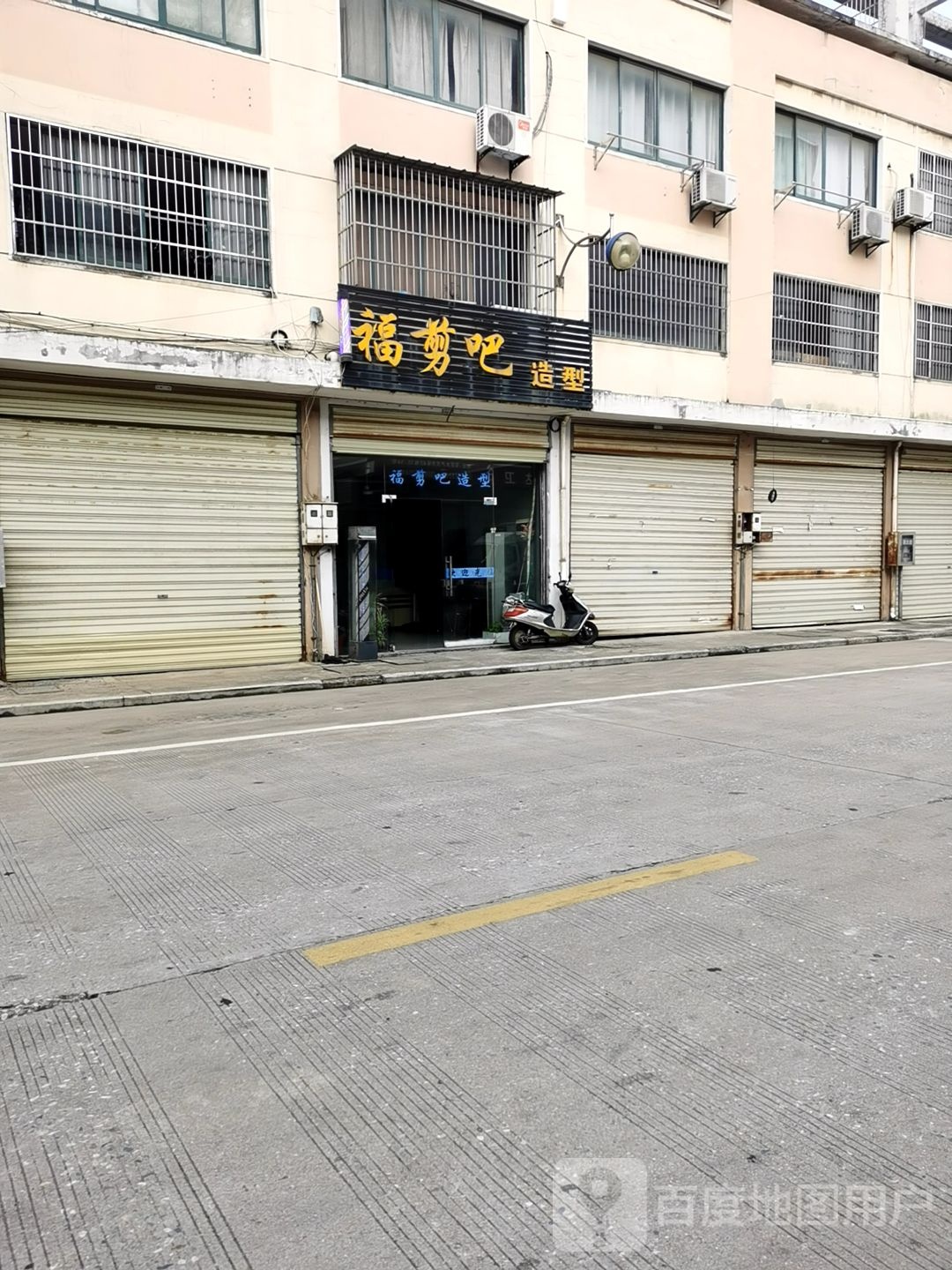 福剪吧造型