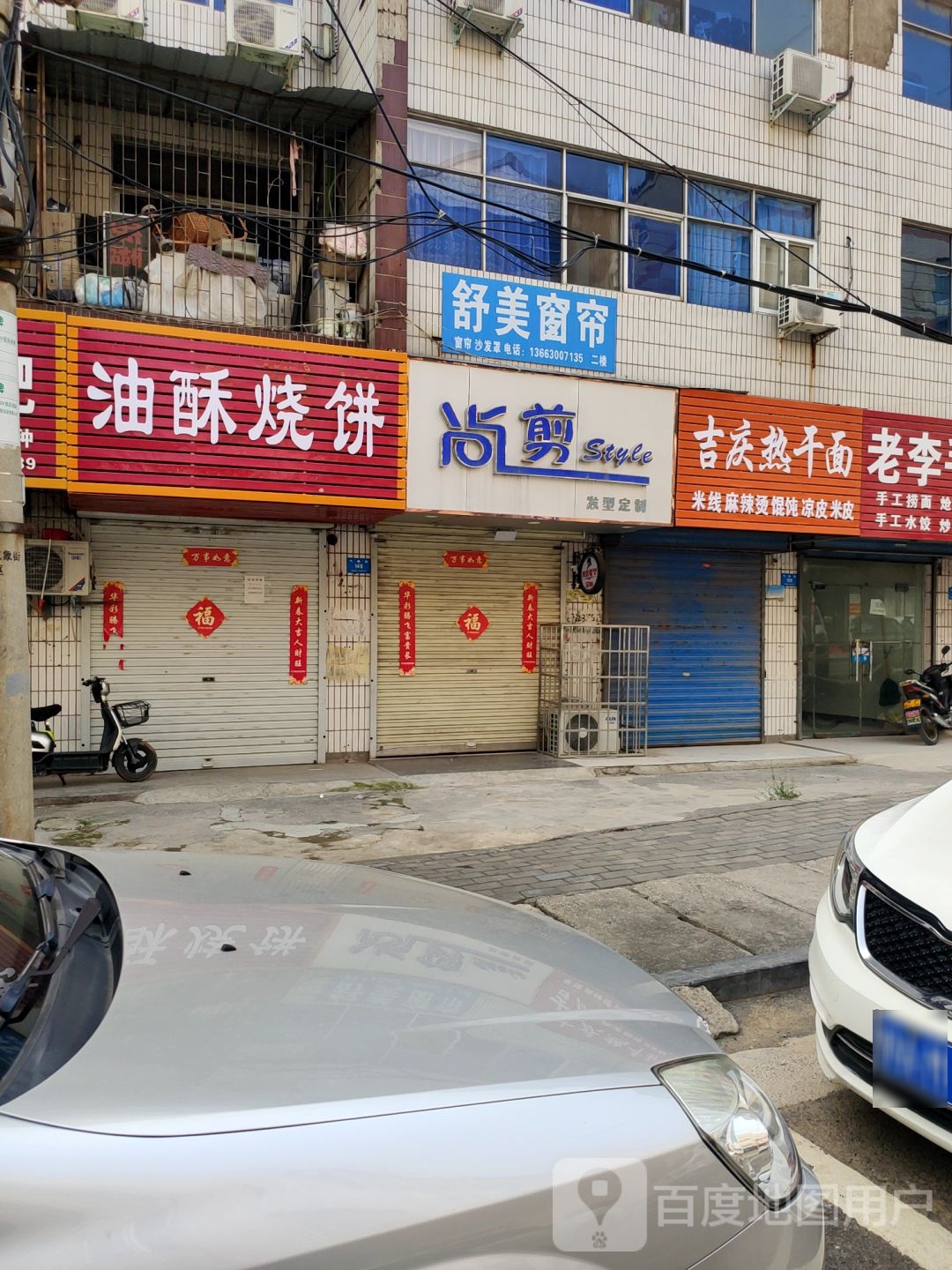 新密市舒美窗帘(气象街店)