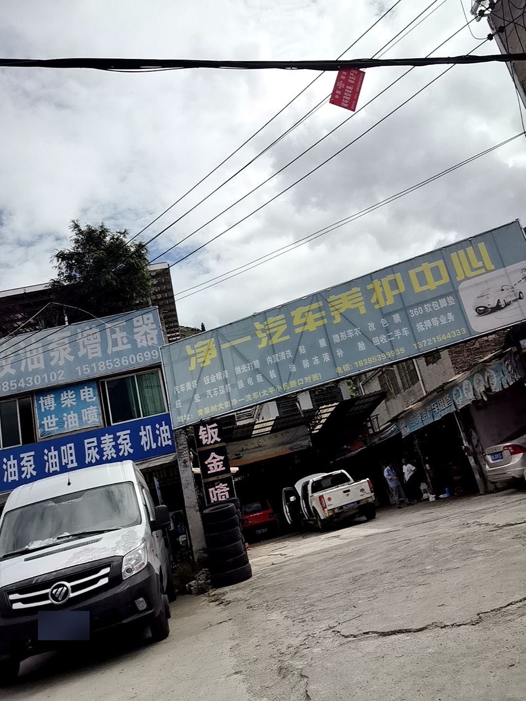 净一汽车养护中心