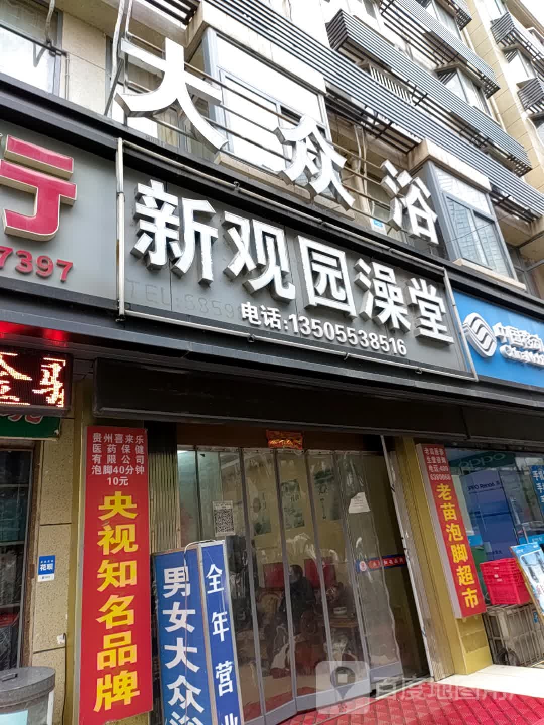 新观园澡堂‘(平安山庄店)