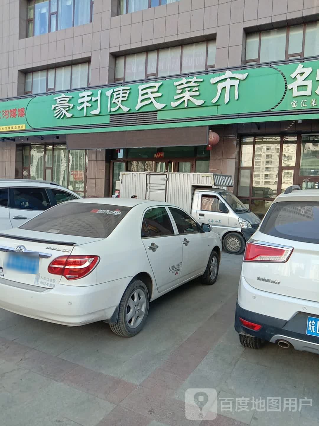 豪利便民菜市