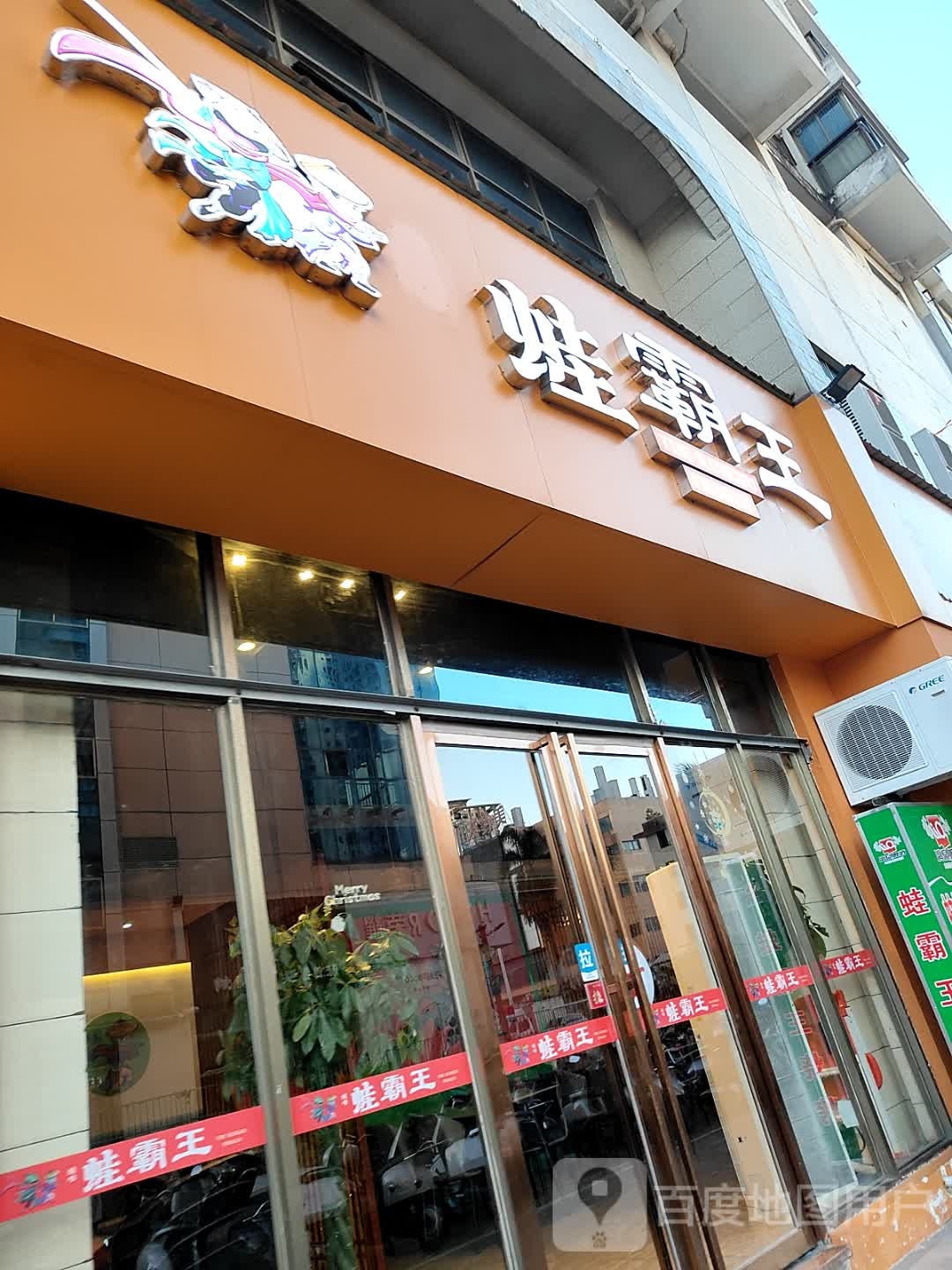 蛙霸王(北海店)