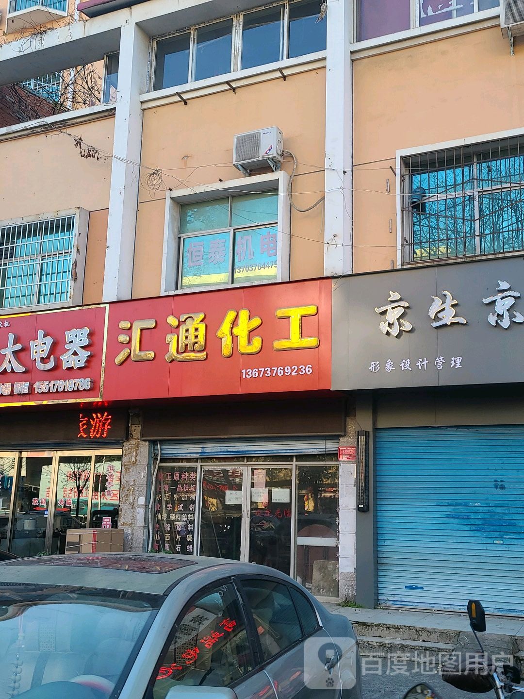 汇通化工(新华东路店)