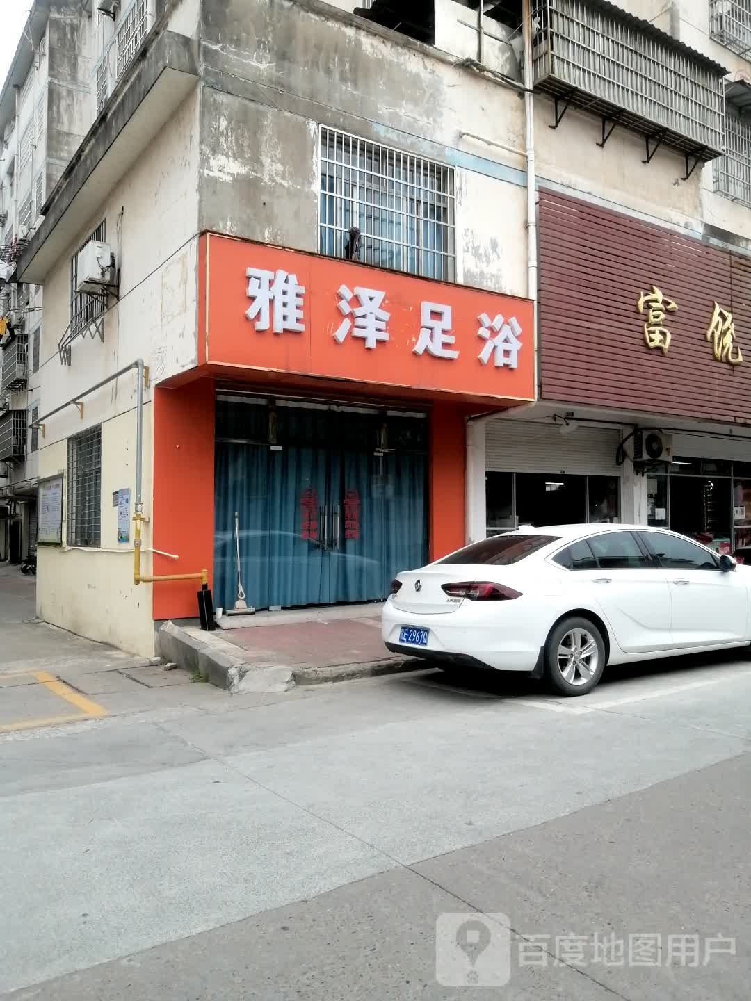 雅泽足疗