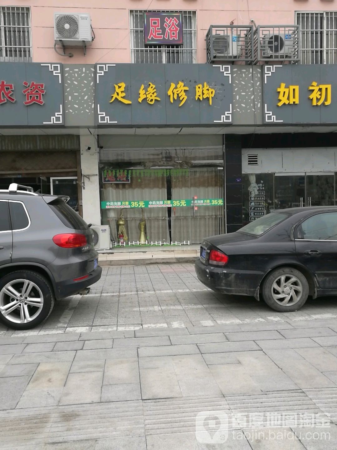足缘脚修