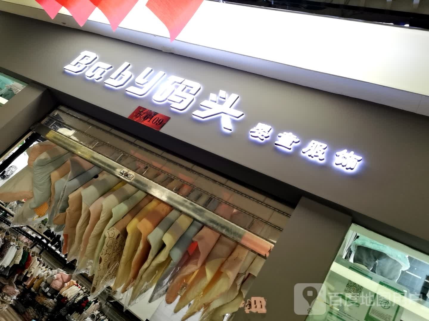 Baby码头到婴童服饰(东部百货店)