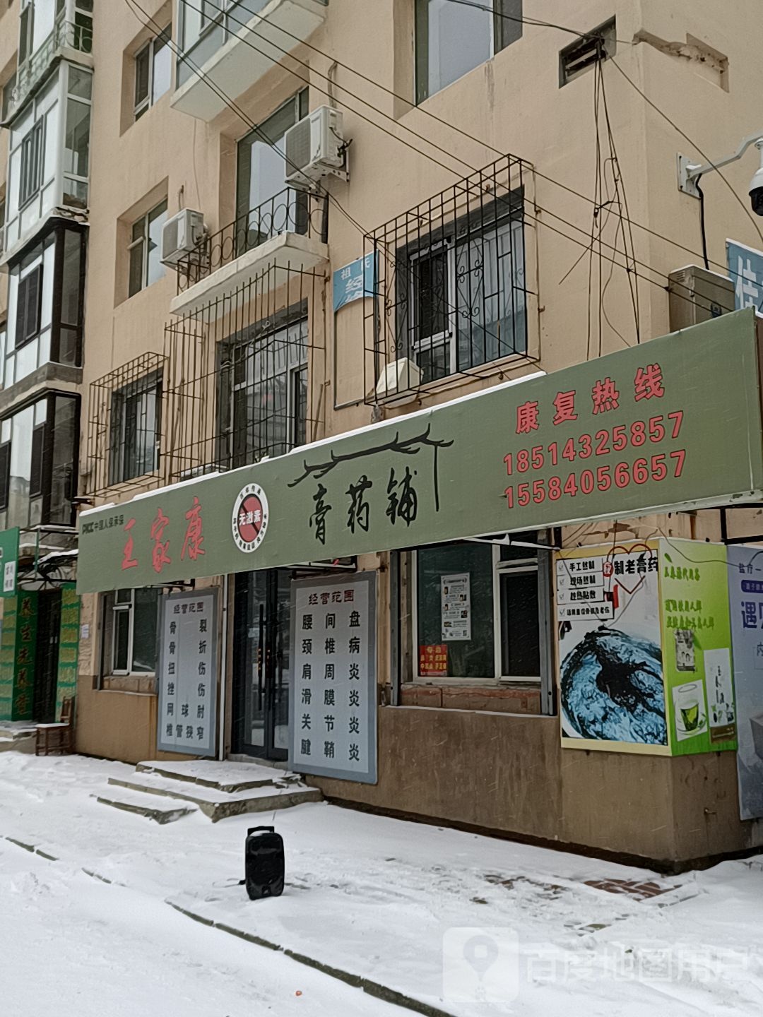 王家康膏药铺(吉林市船营店)