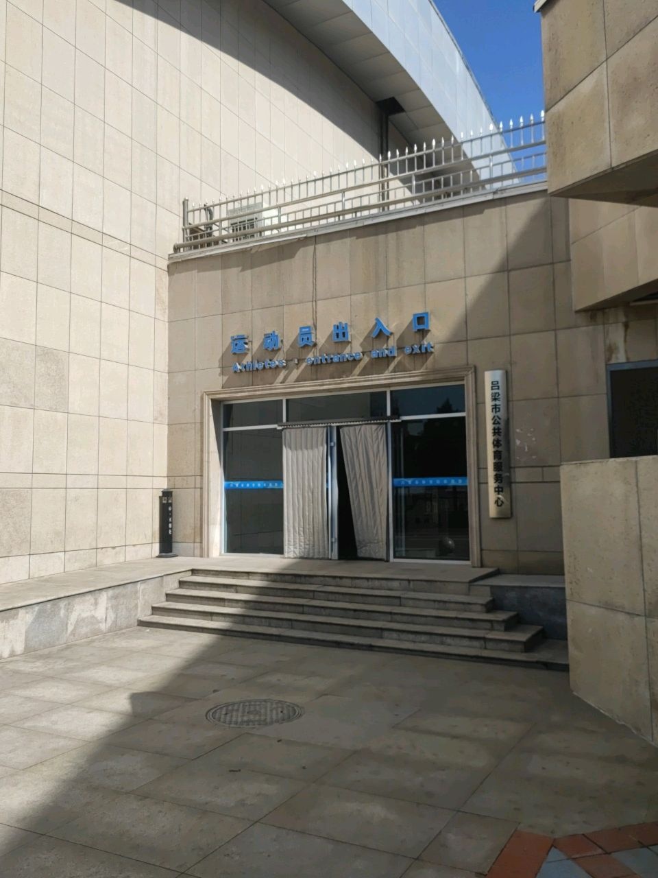 吕梁市公共体育服务中心