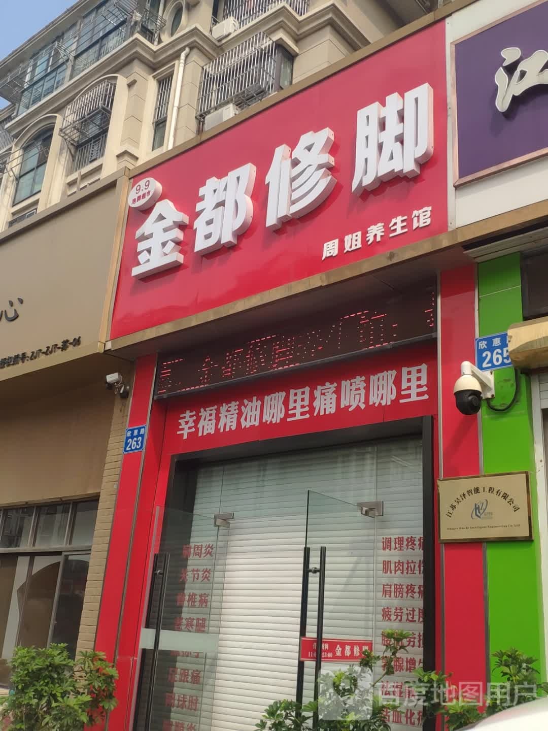金都修脚