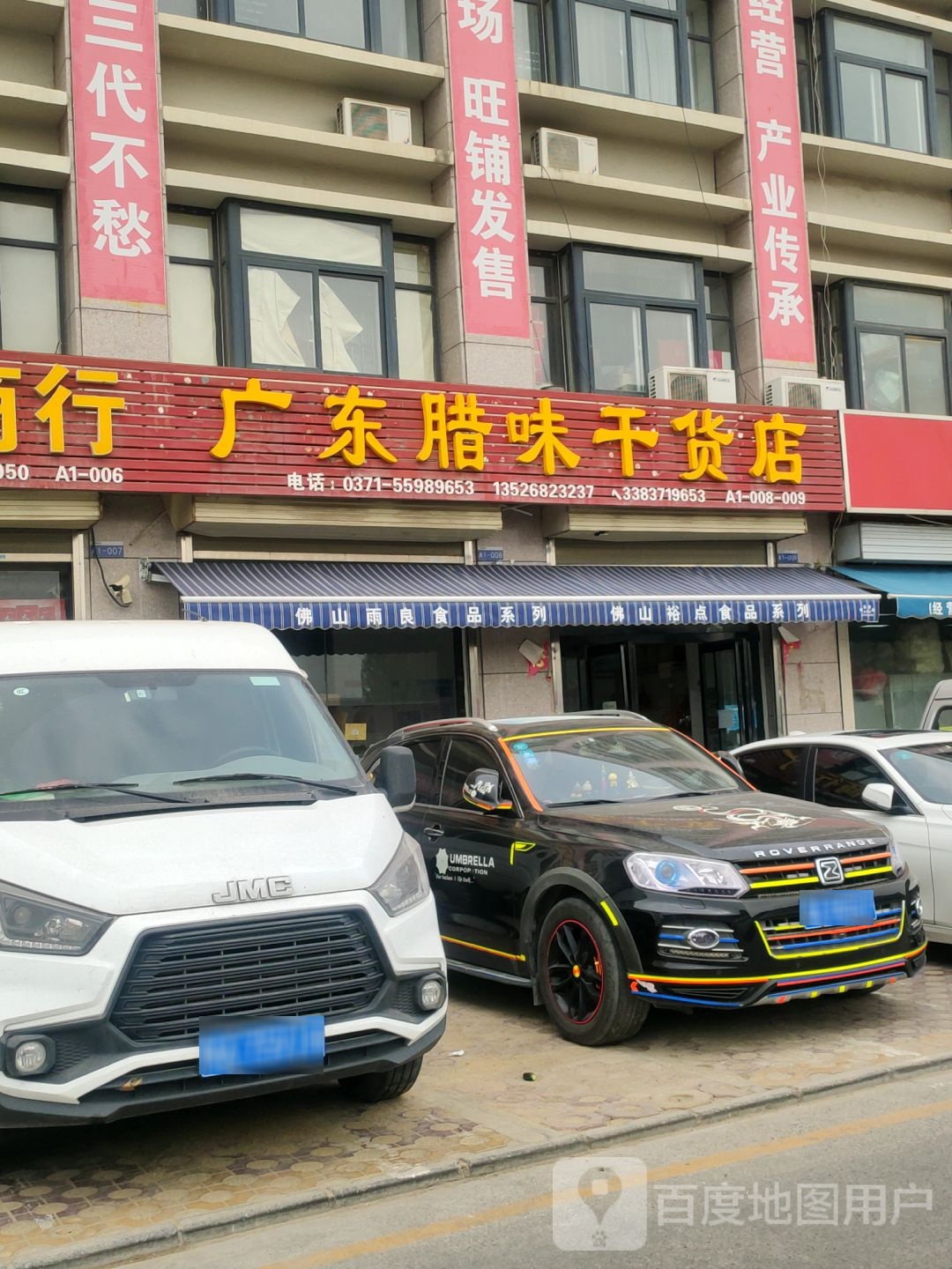 惠济区花园口镇广东腊味干货店