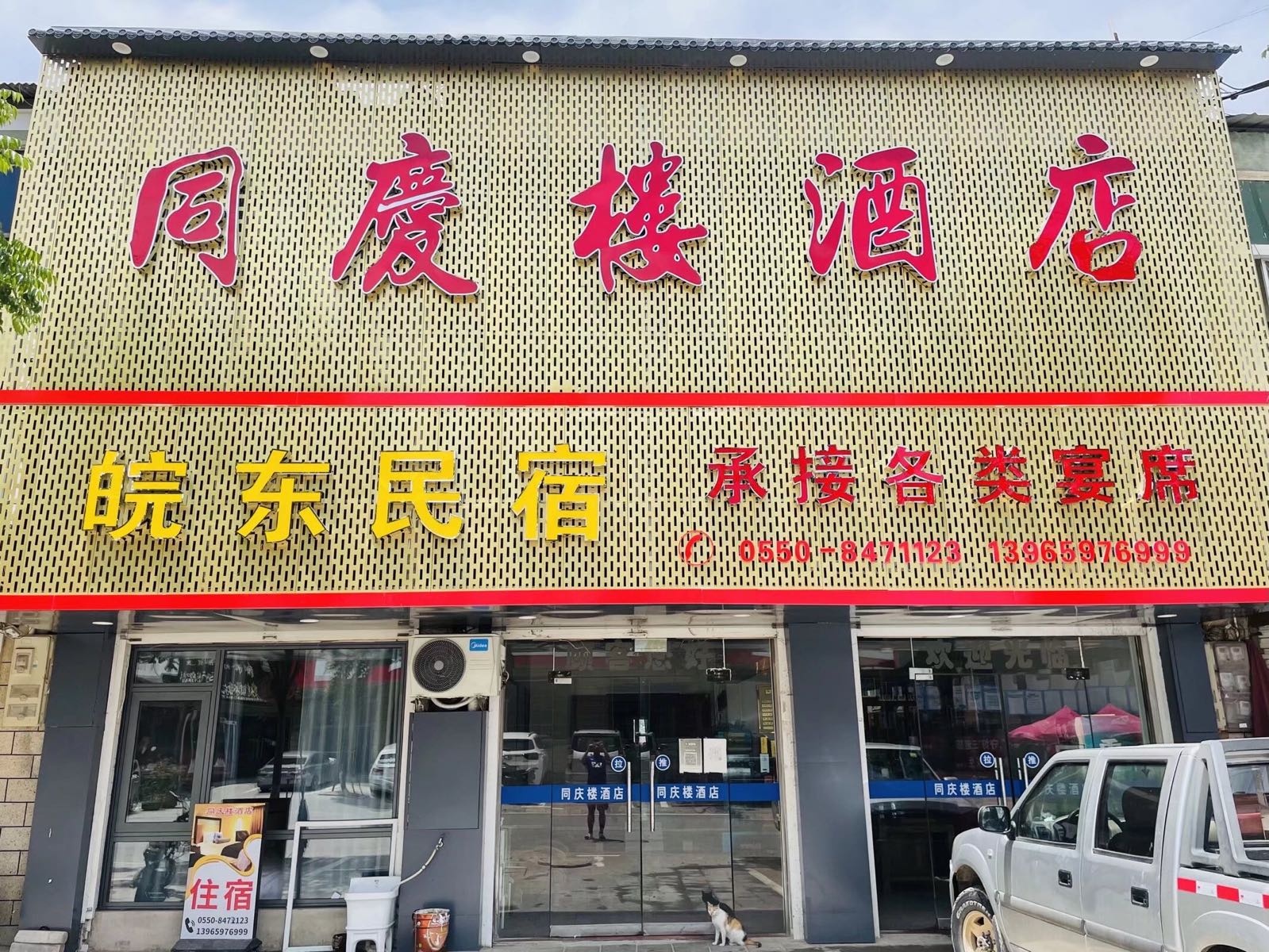 同庆酒店