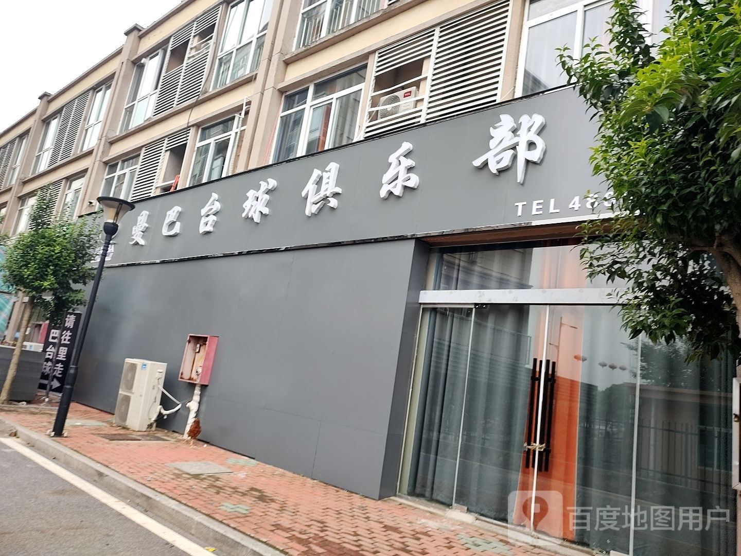 曼巴台球俱乐部(界首达实商贸城店)