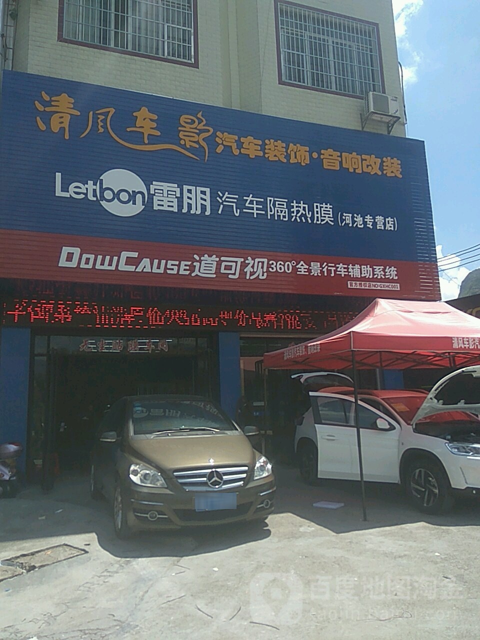 清风车影汽车装饰音响改装(城东路店)