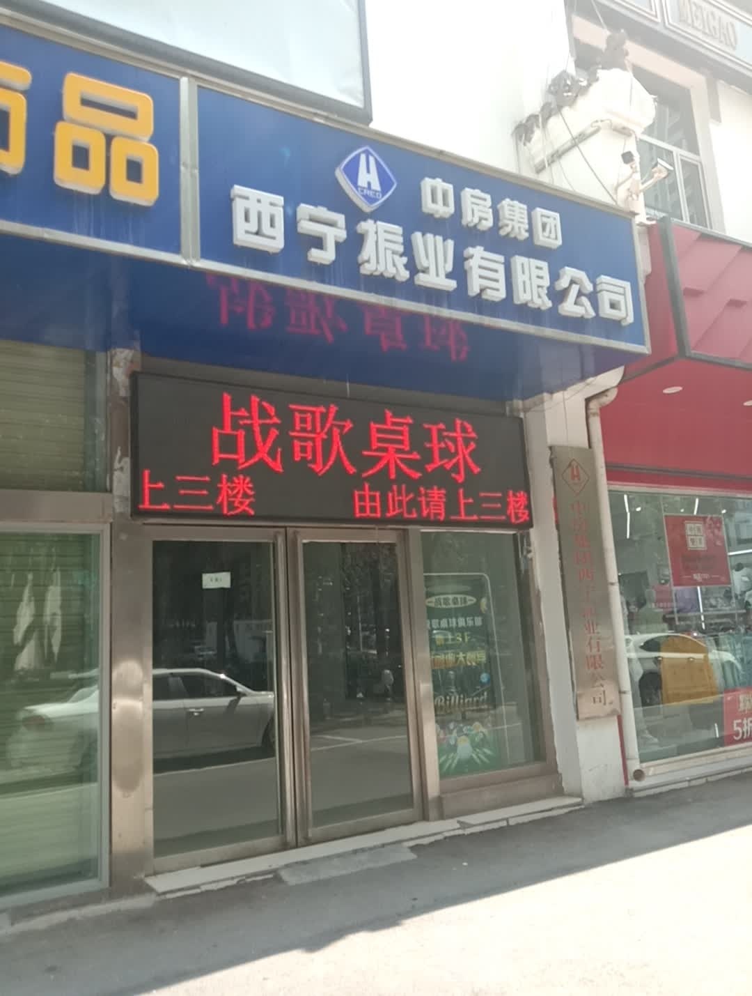 战歌拙桌球俱乐部