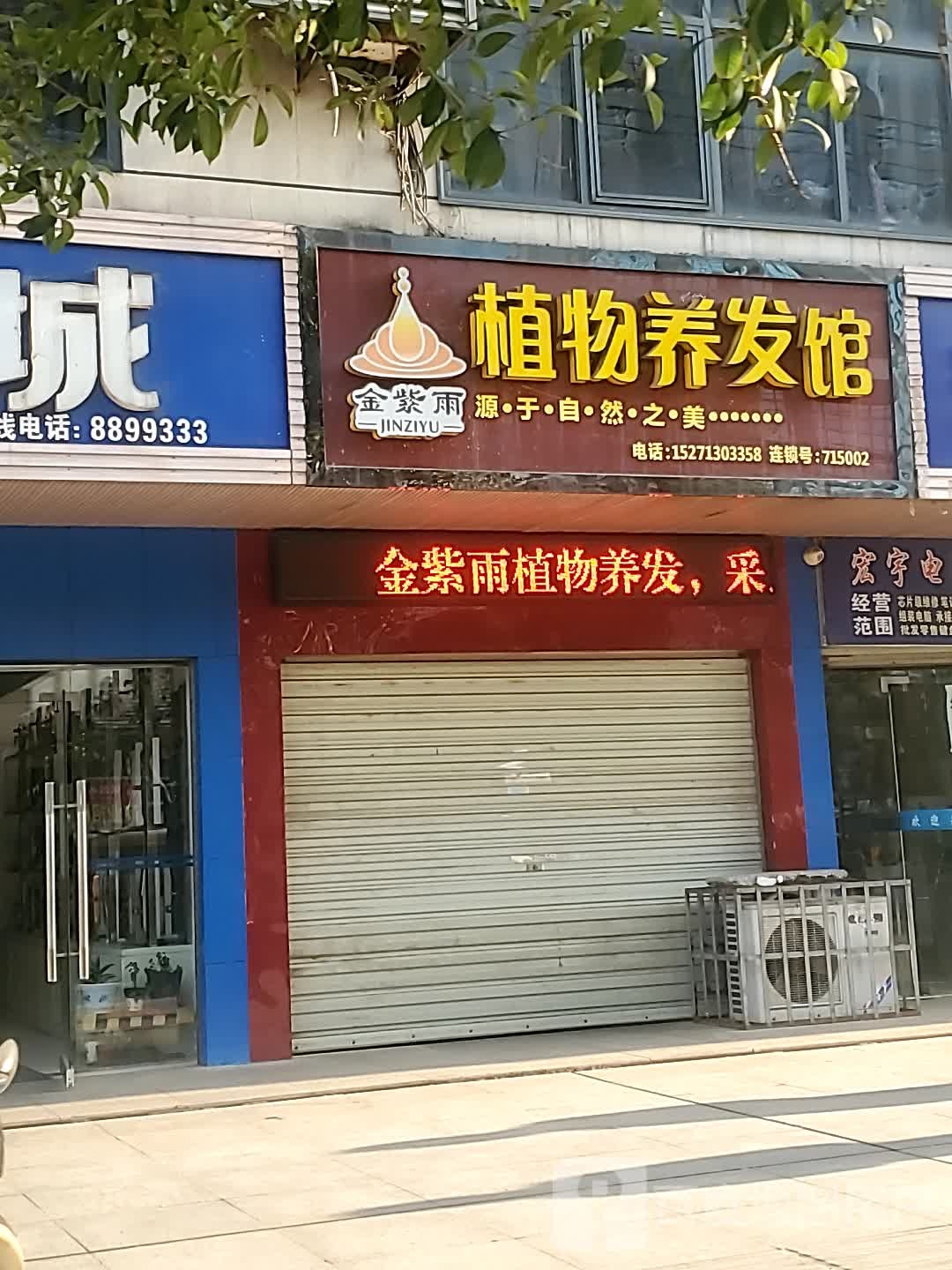 金紫雨植物养发馆邵(银泉大道店)