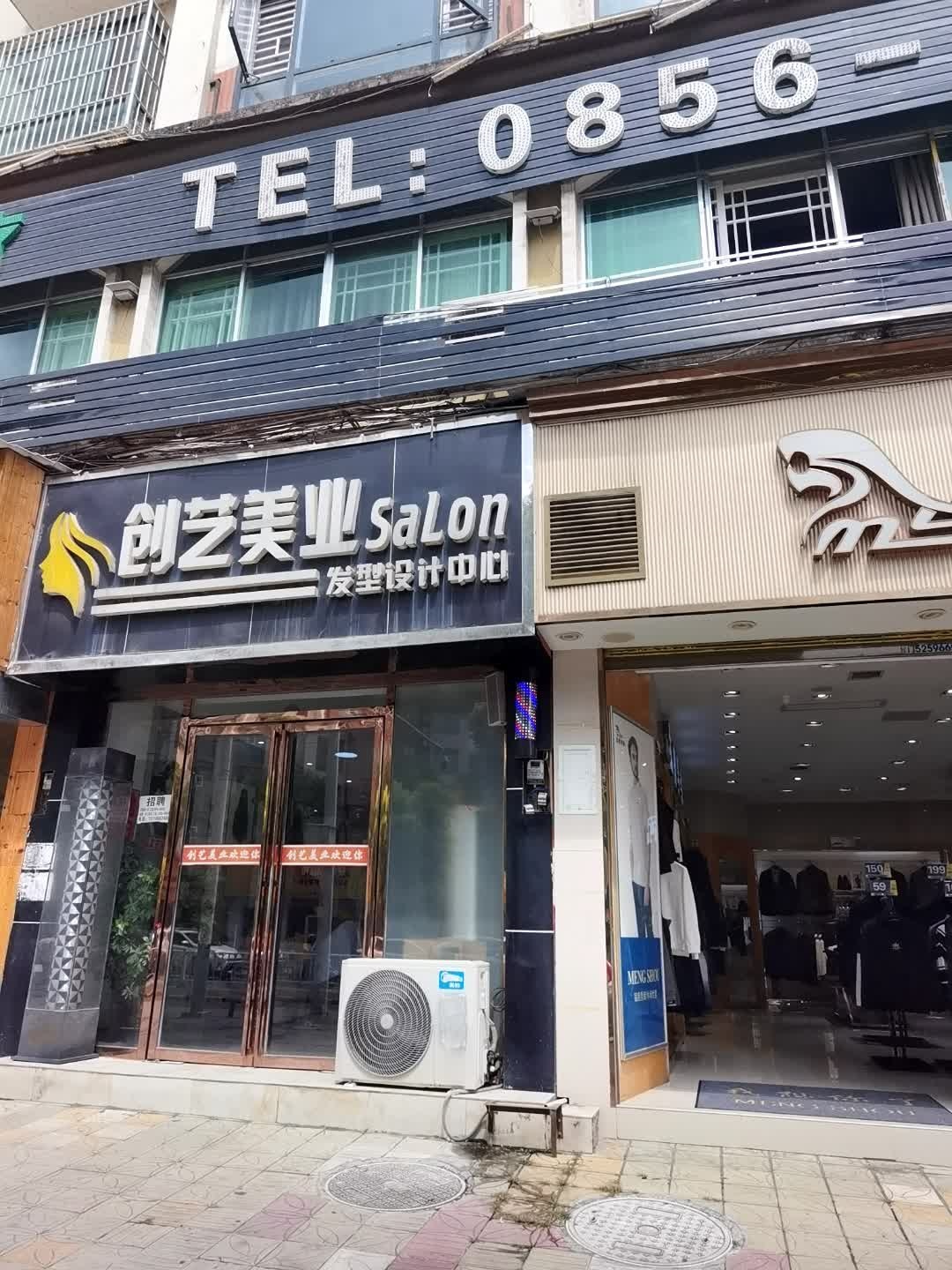 创艺美业发型设计中心