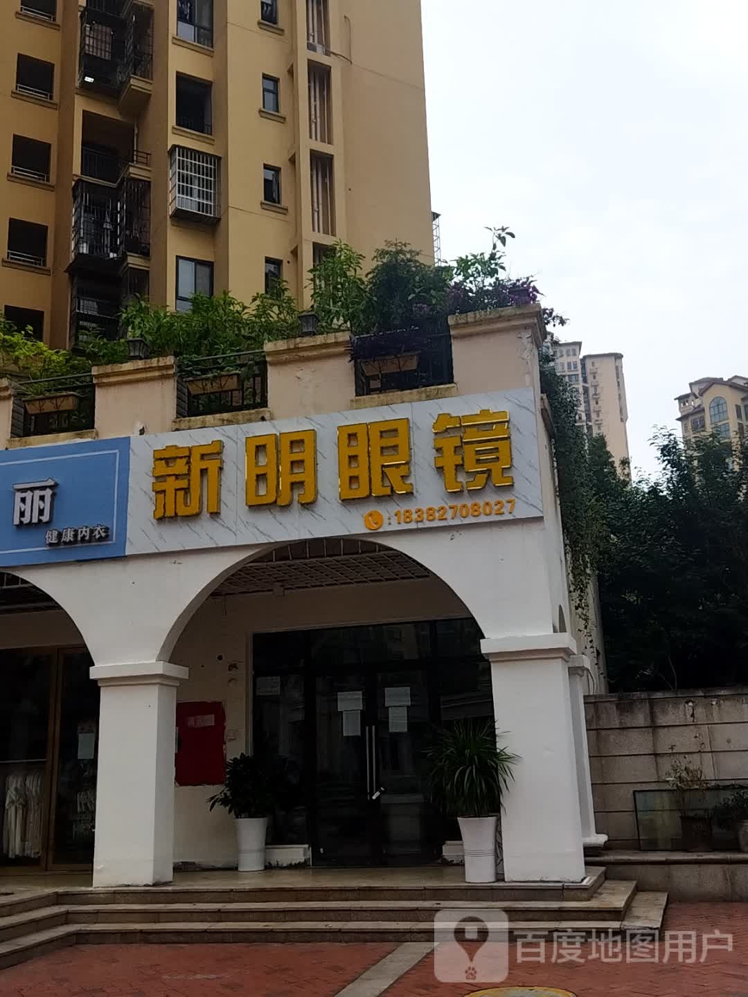 新明眼镜(安康路店)