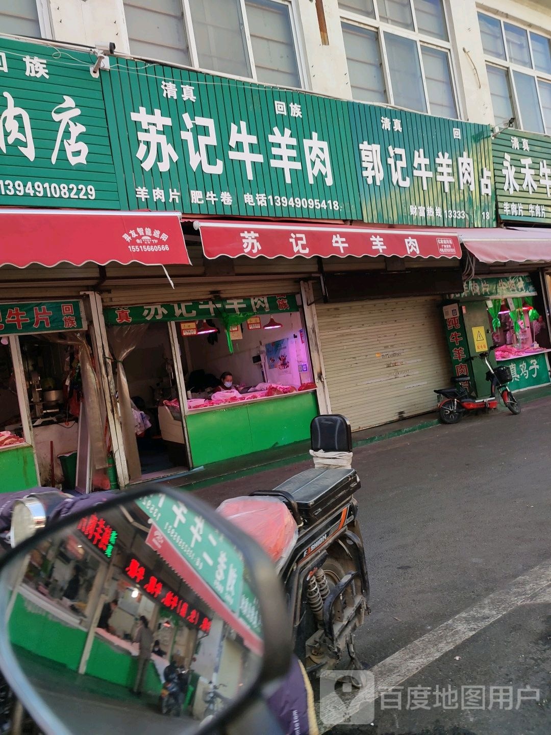 苏记鲜牛羊肉店(高砦老店)