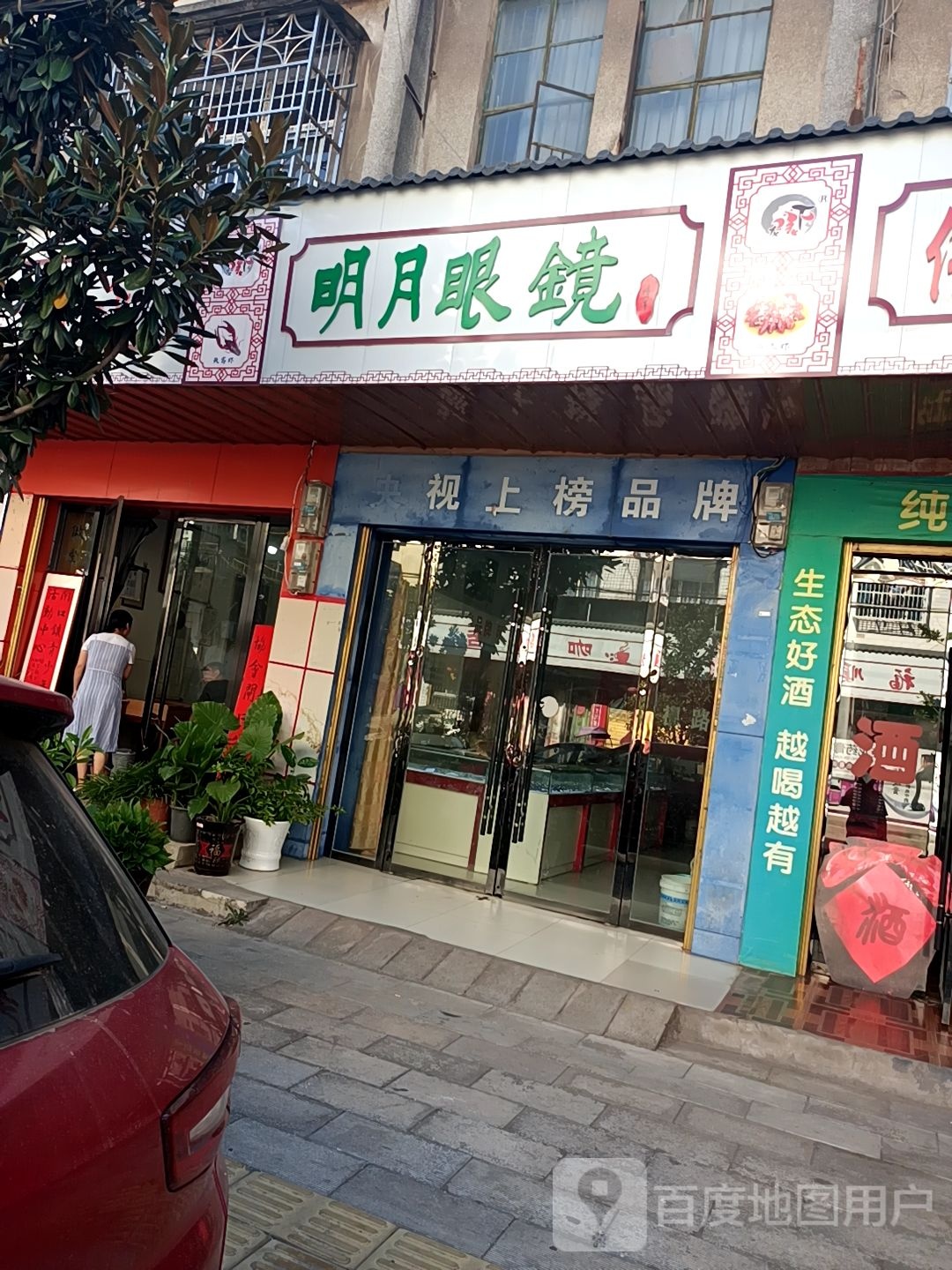 月明眼镜(前进街店)