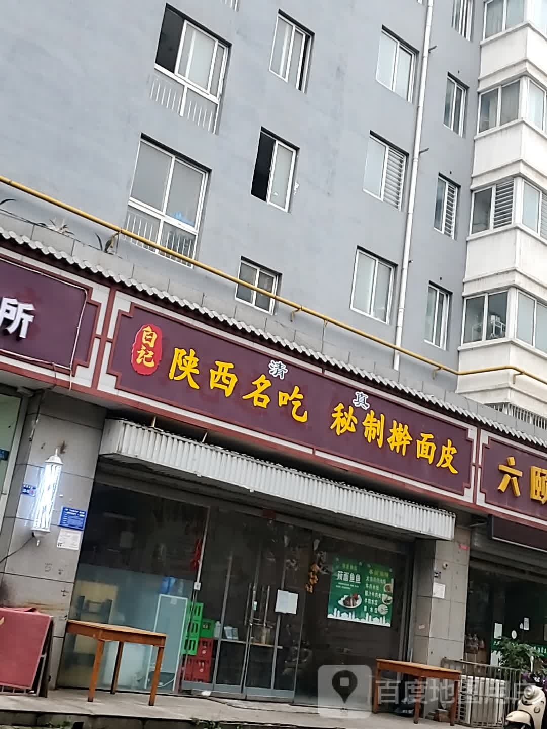 清真白记陕西名吃·秘制擀面皮(钰泰九龙苑店)