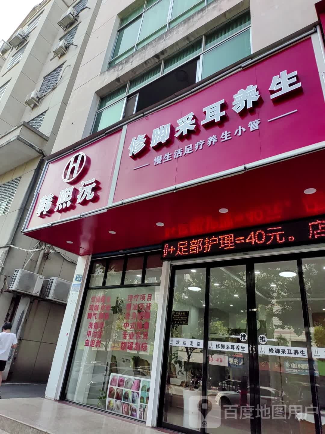 熙韩资心沅修脚采耳(信美路店)