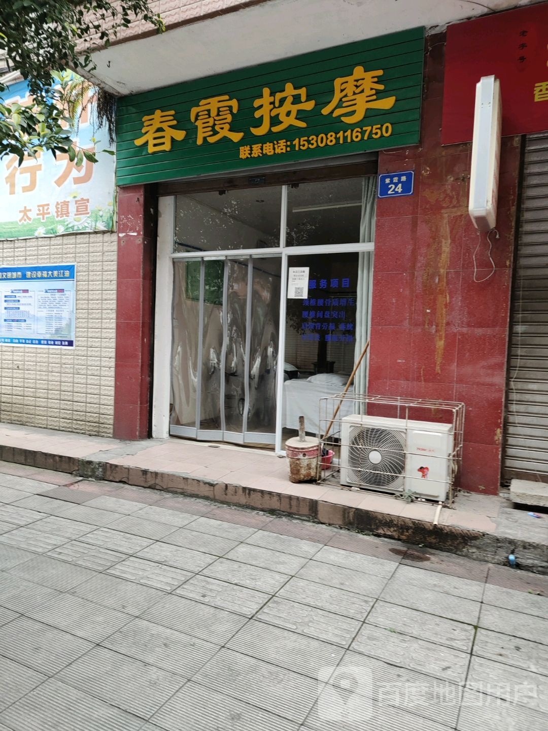 春霞按摩店