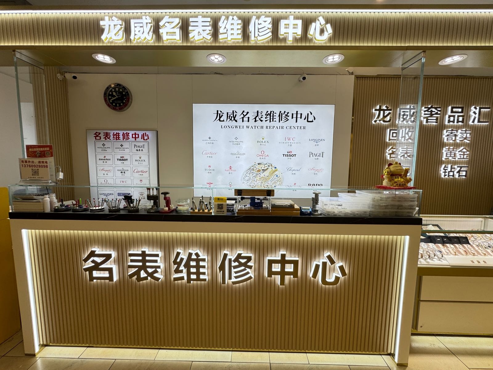 龙威名表维修中心(陈村顺联广场店)