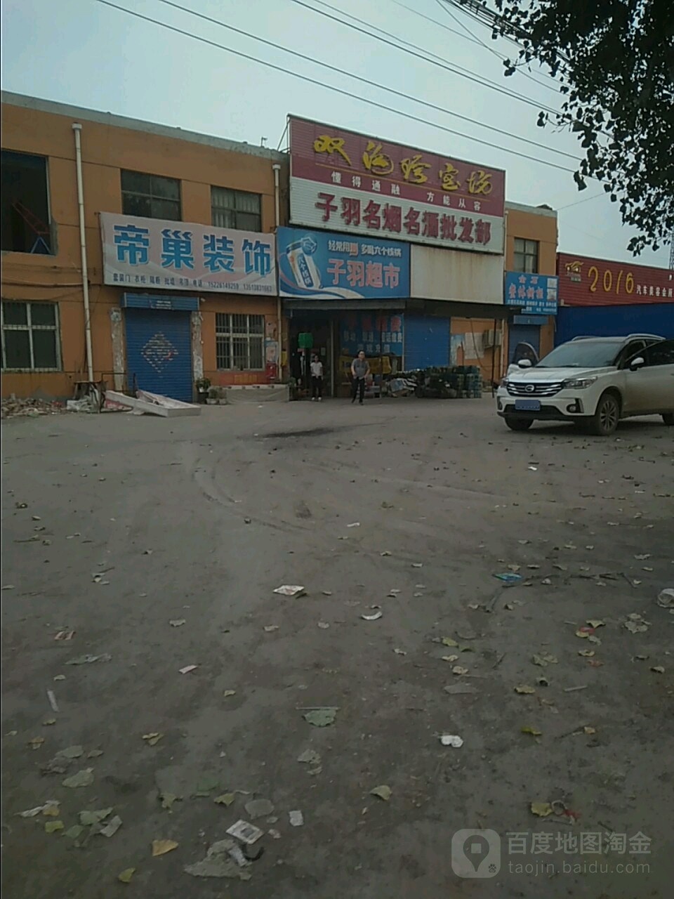 子羽名烟名酒批发部