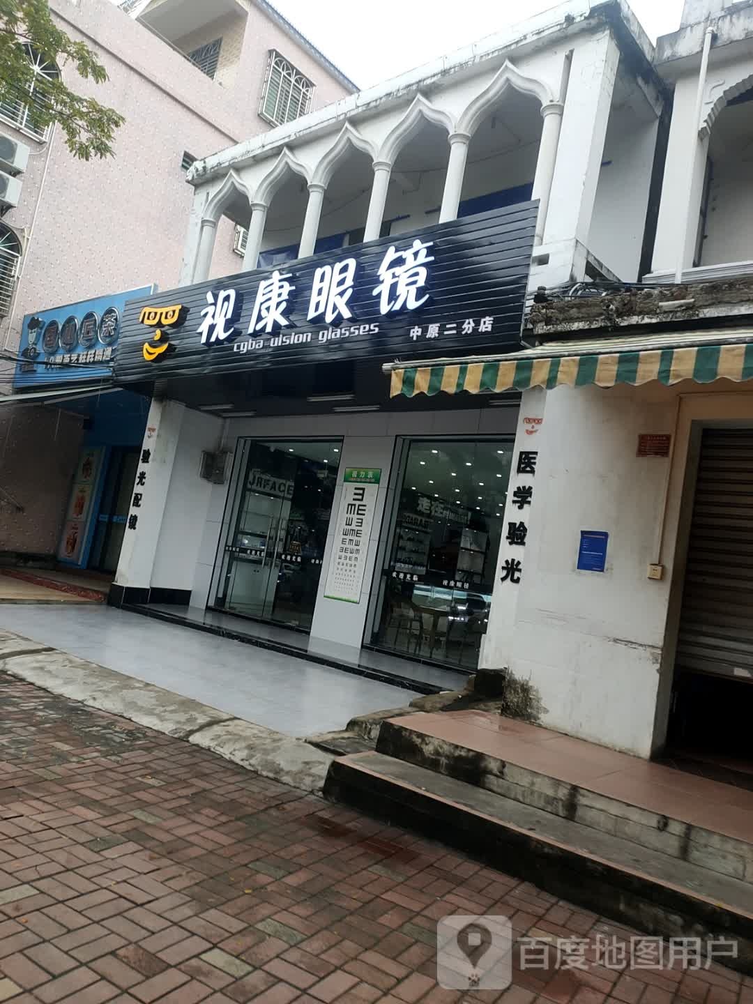 视康眼镜(中兴北路店)