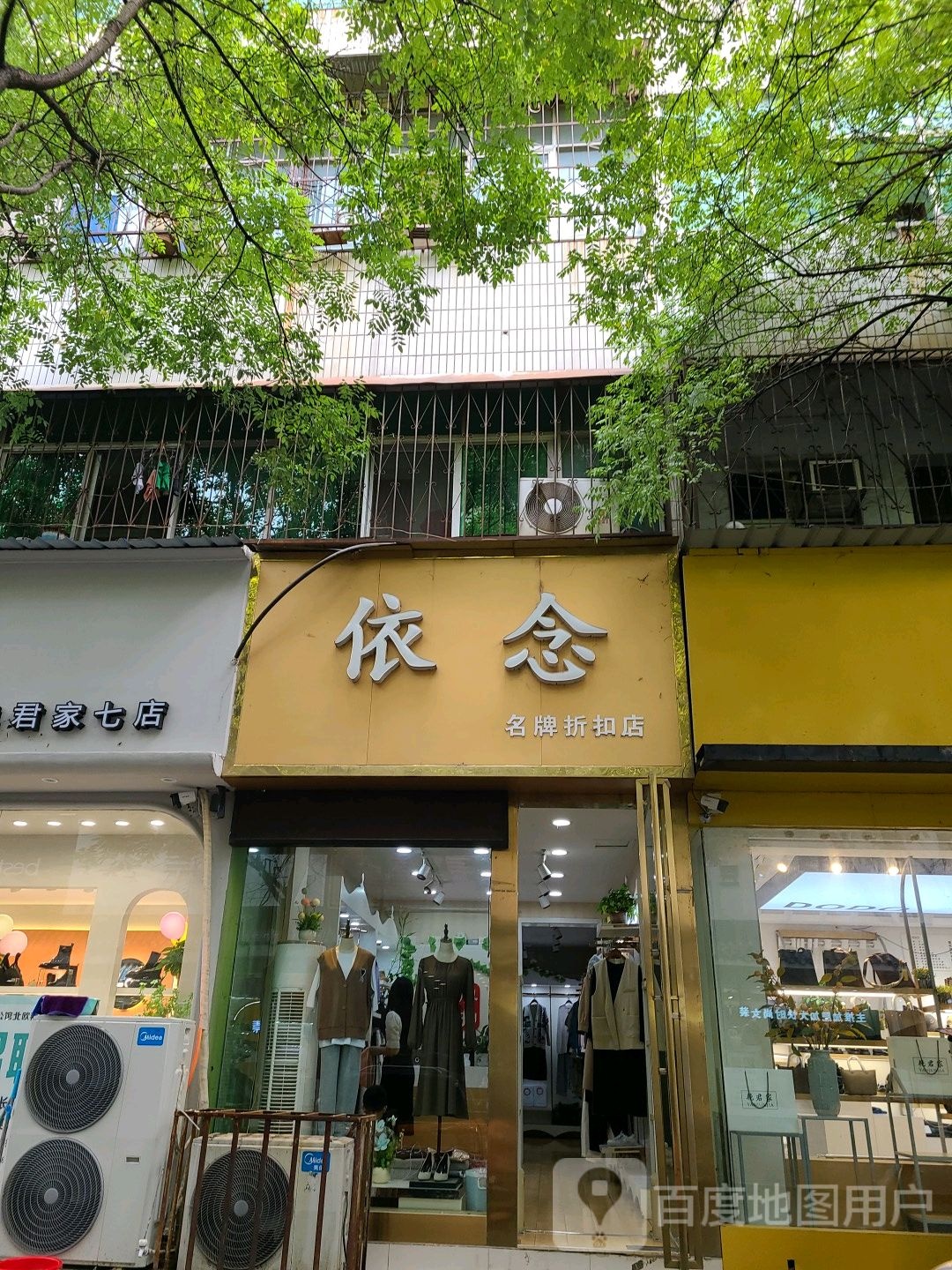 社旗县依念名牌折扣店