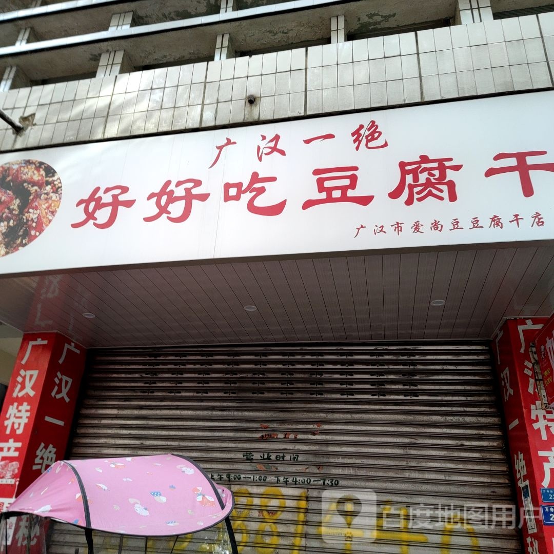 好好吃豆腐干