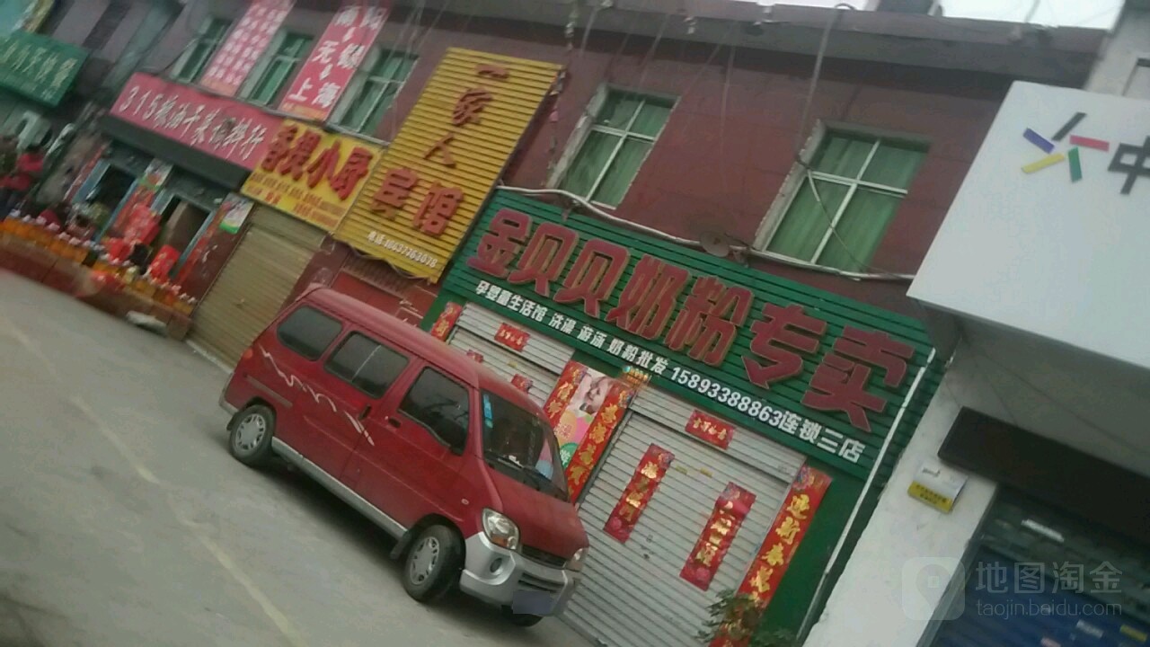 金贝贝奶粉专卖(连锁三店)