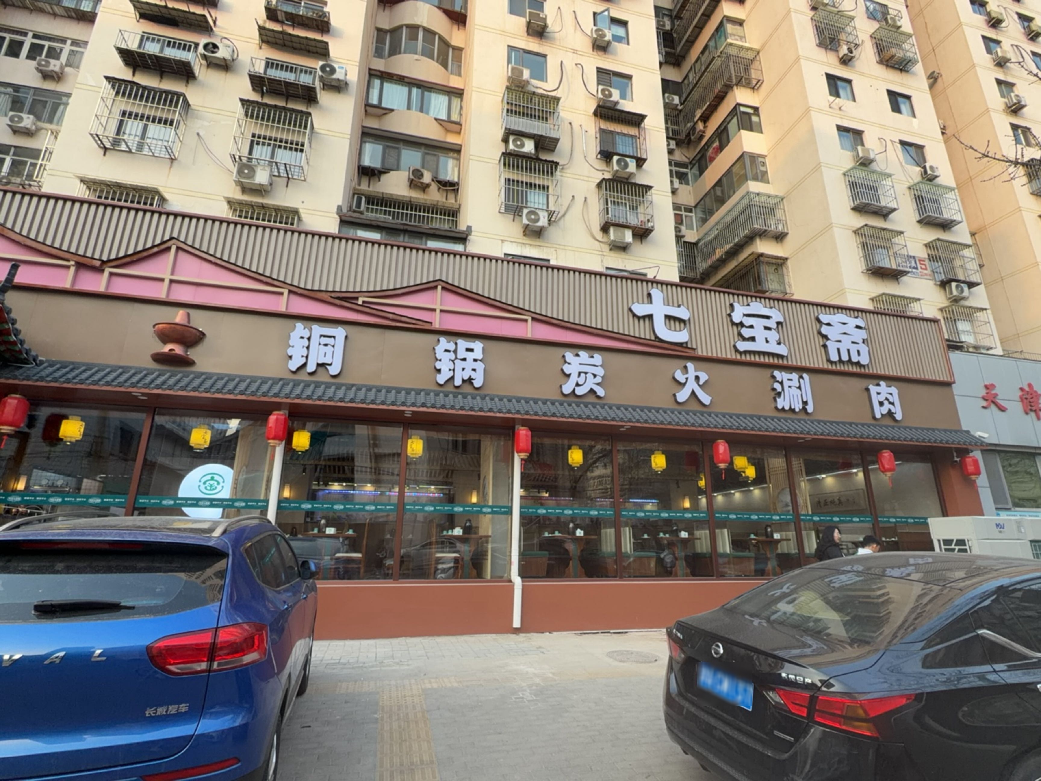 七宝斋清真铜锅炭火涮肉