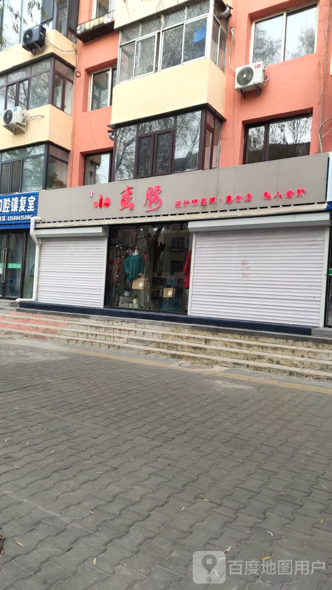 蛮腰谬嘏婢小设计师品牌·集合店