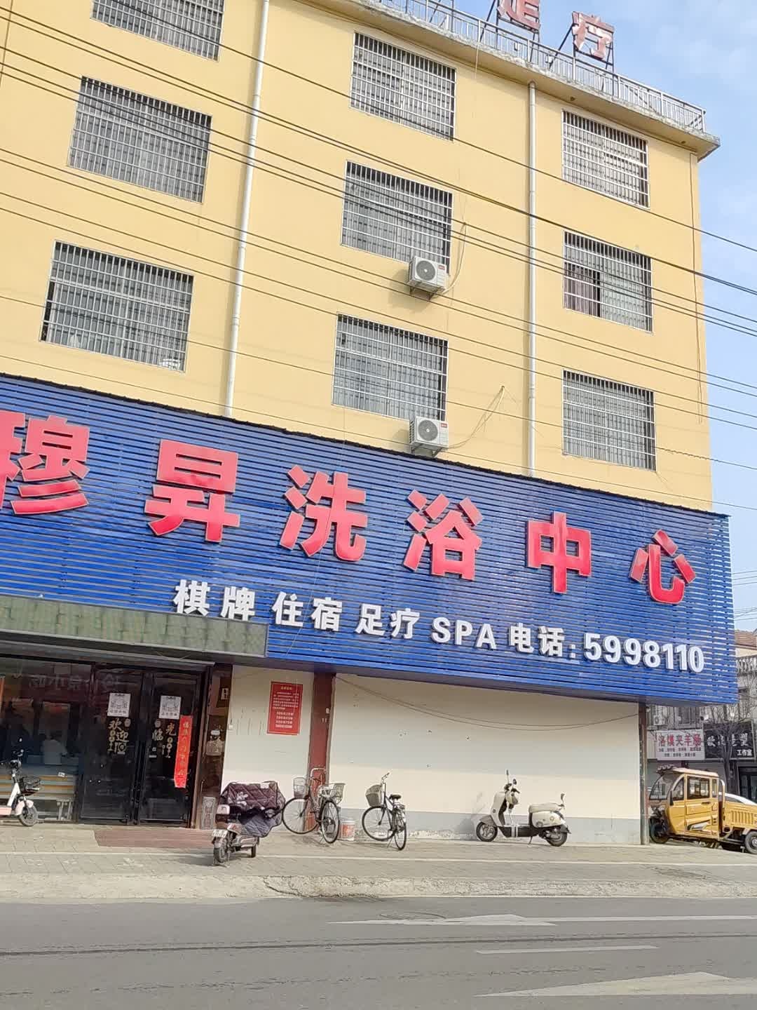 穆昇洗浴中心