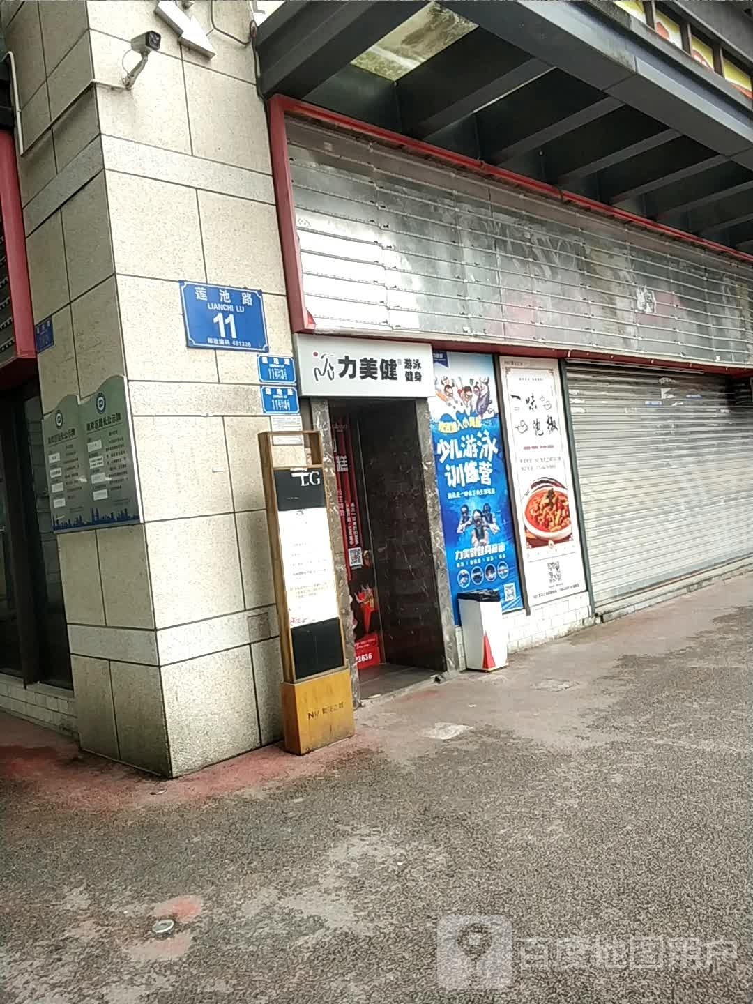 力美健(茶园店)