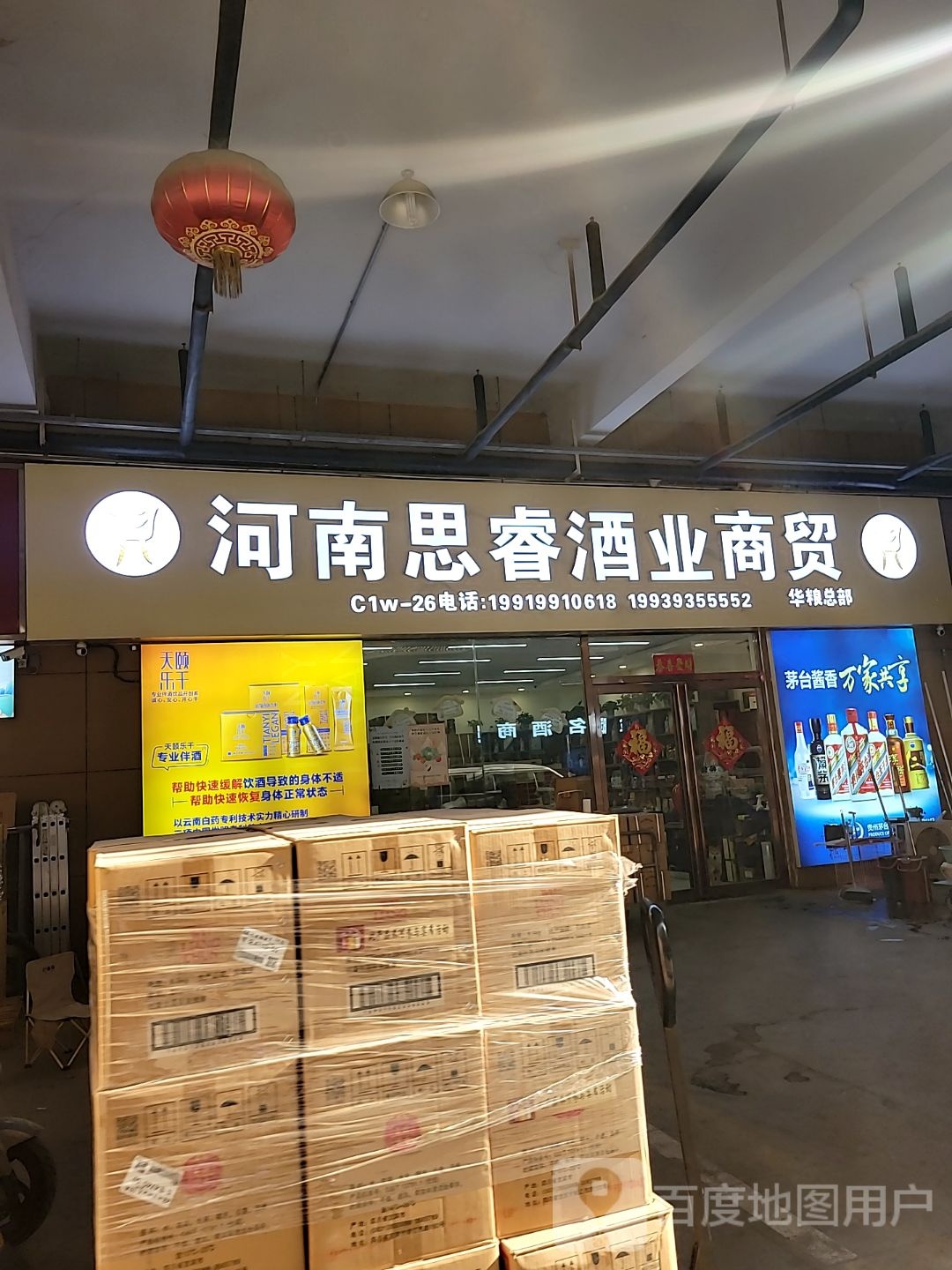 河南思睿酒业商贸(百荣世贸商城C座店)