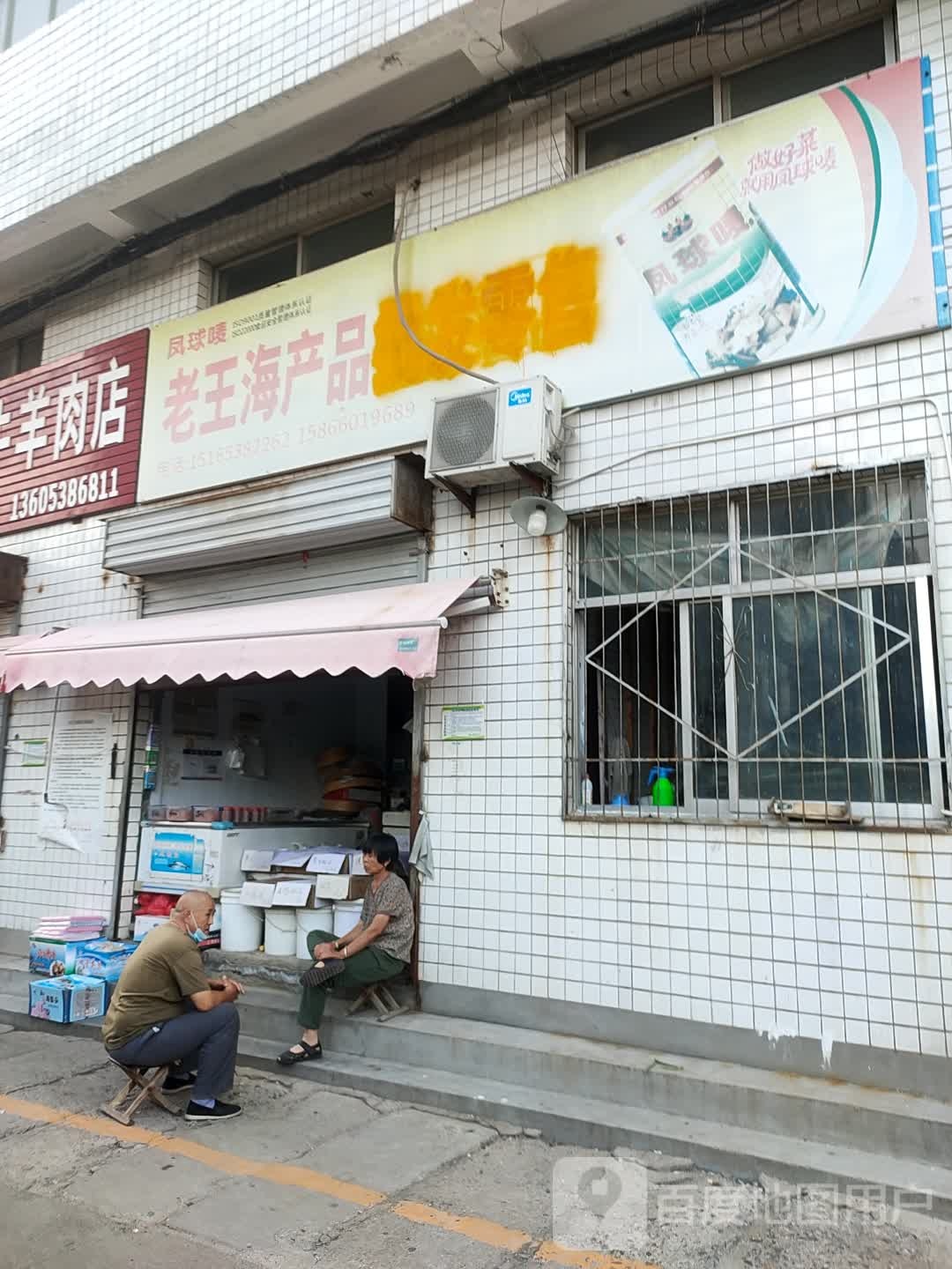老王海产品批发