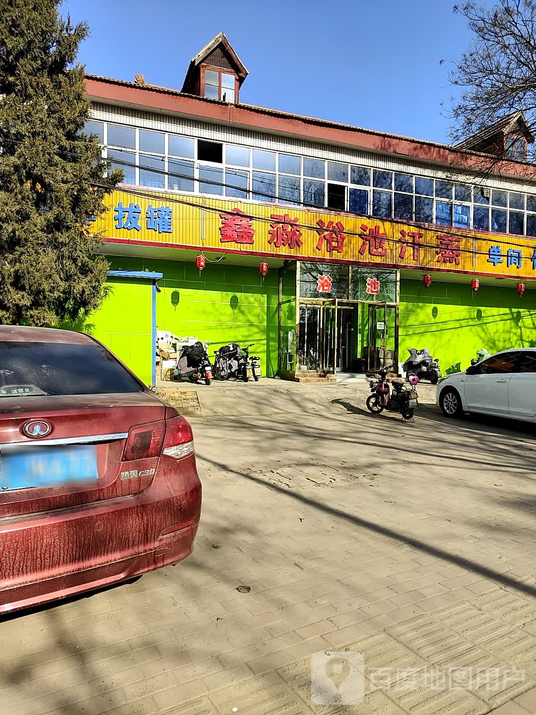 鑫淼浴地汗蒸