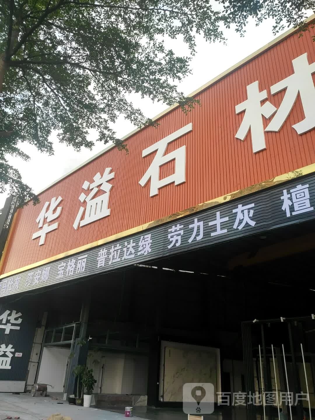 华溢石材