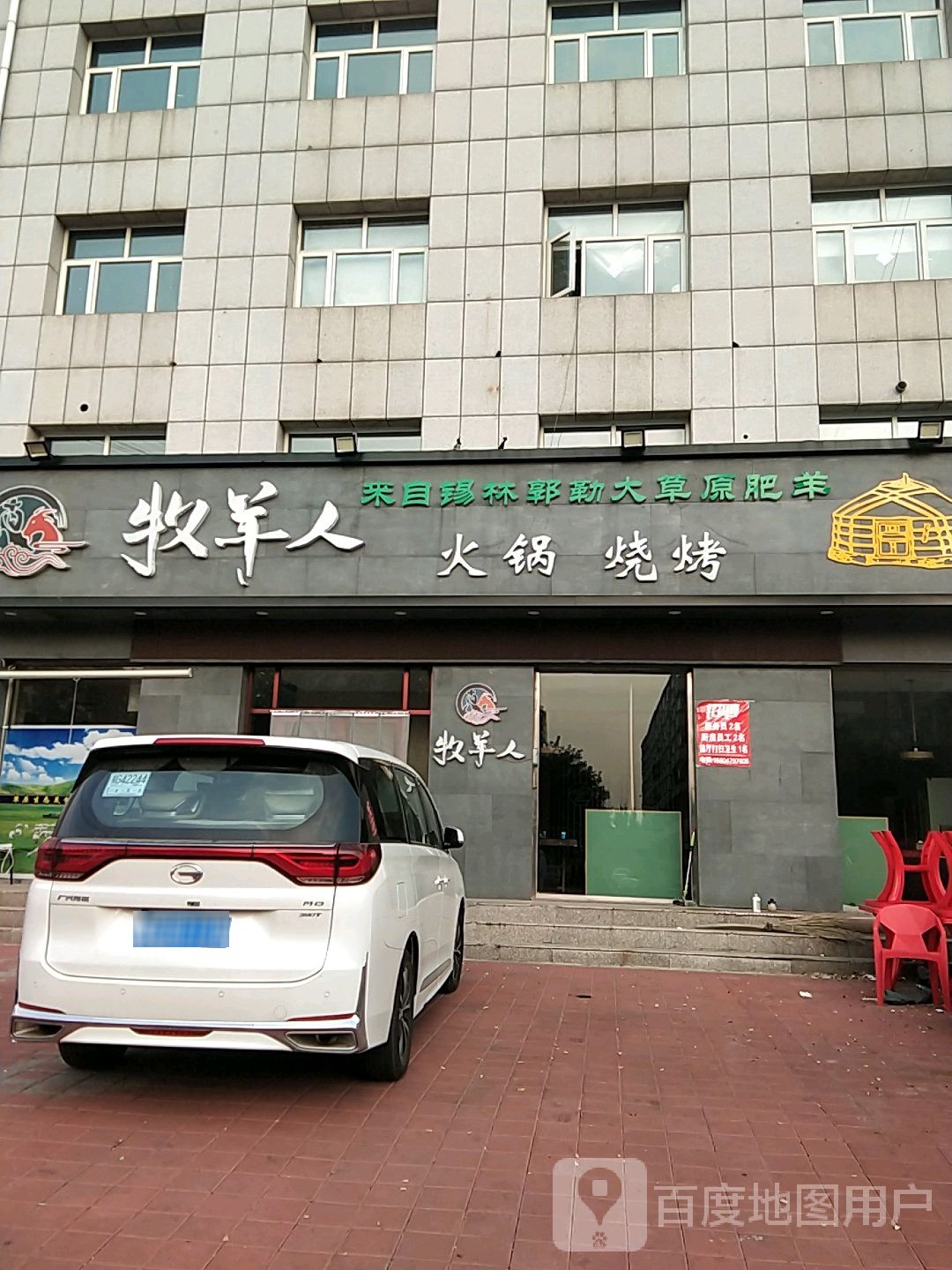 牧羊人火锅烧烤