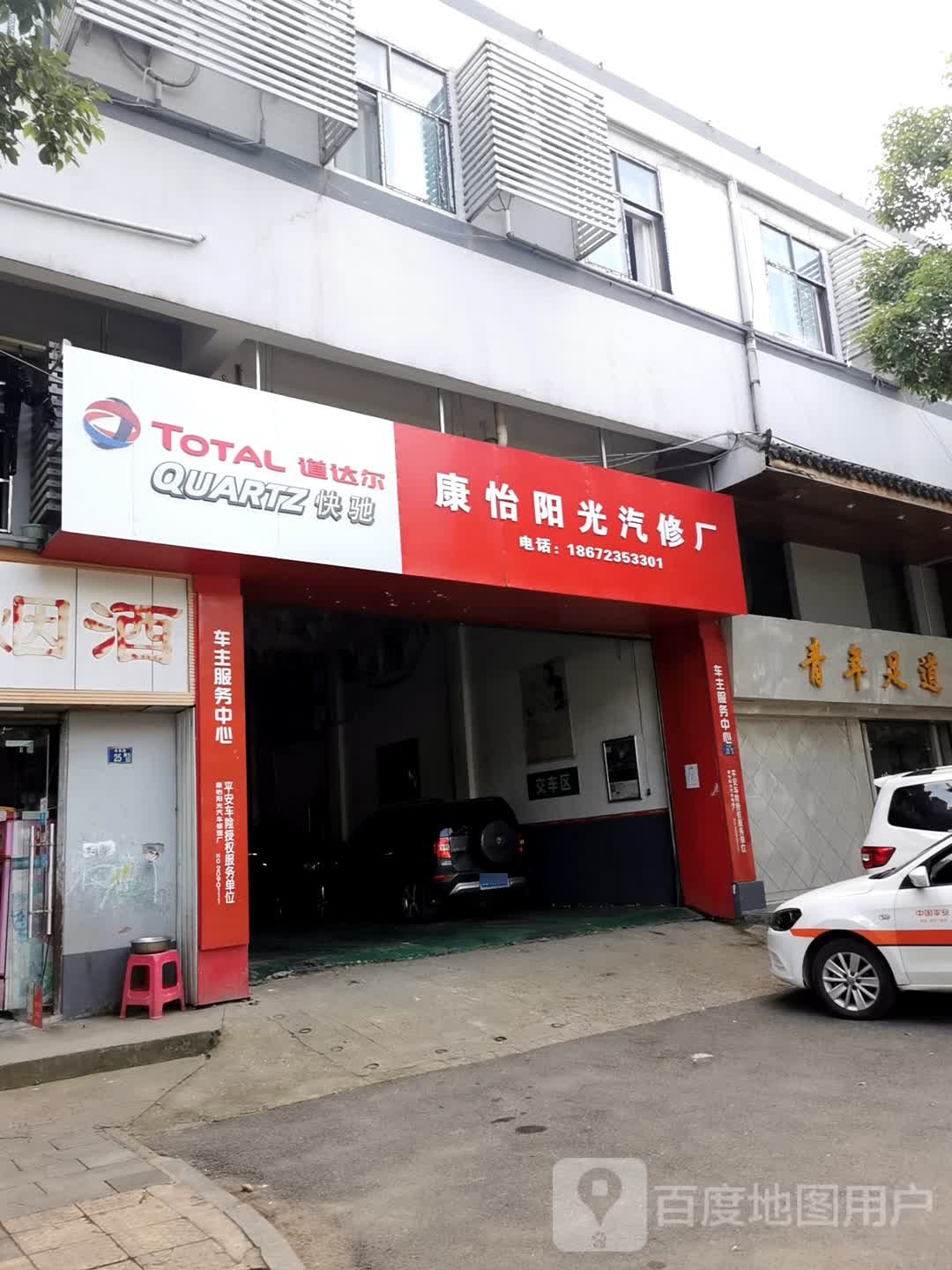 康怡阳光汽修厂