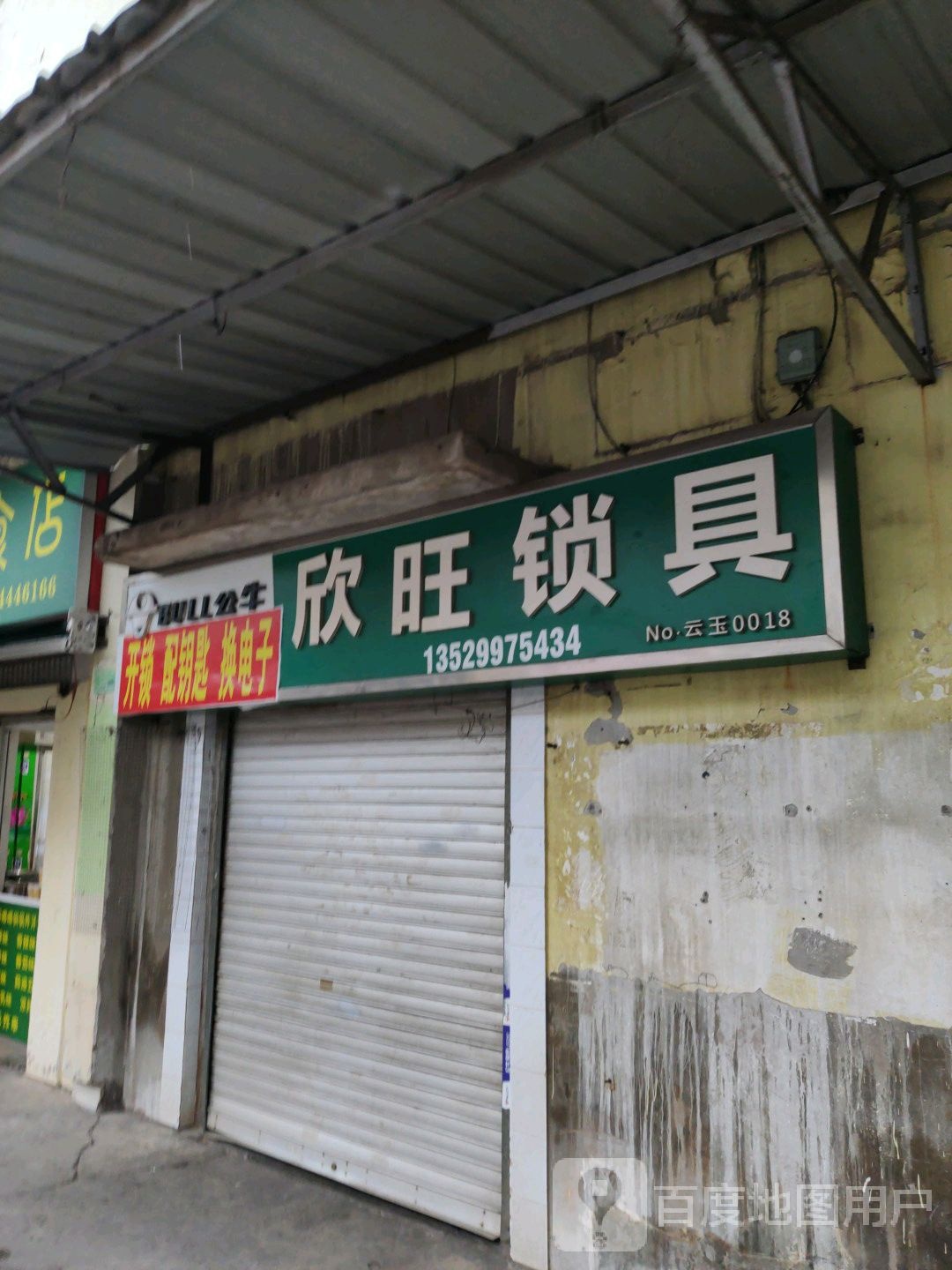 欣旺锁具